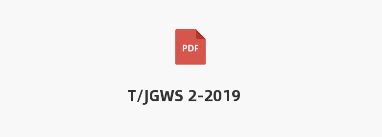 T/JGWS 2-2019